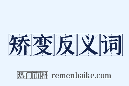 矫变反义词是什么意思的图片